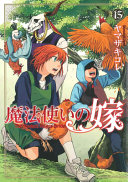 Book cover of ANCIENT MAGUS' BRIDE 15