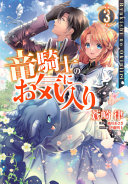 Book cover of DRAGON KNIGHT'S BELOVED 03