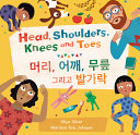 Book cover of HEAD SHOULDERS KNEES & TOES - KOREAN