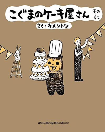 Book cover of BABY BEAR'S BAKERY 02